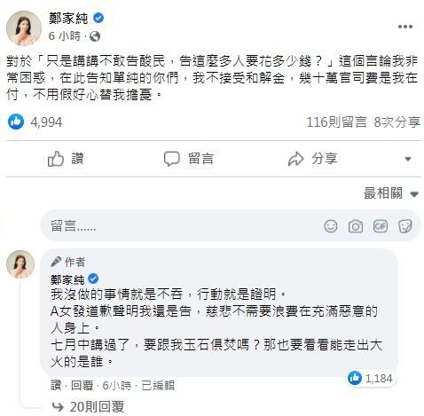 怒告30名酸民 郑家纯:慈悲不需要浪费