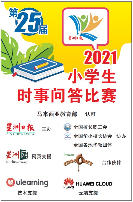 要删吗//第25届Newswire小学生时事问答比赛(决赛)启动仪式