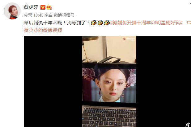 《甄嬛传》开播10周年登热搜 蔡少芬喊“皇后报仇10年未晚”