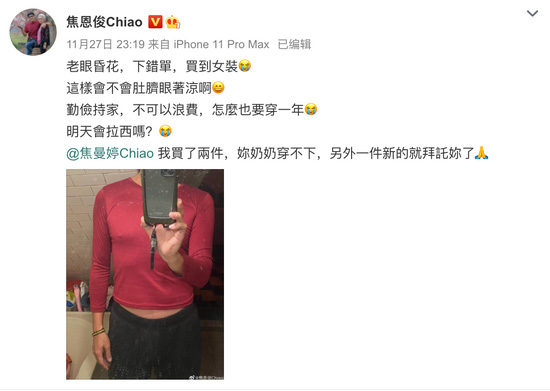 网购错买女装变露脐装 焦恩俊自嘲“老眼昏花”