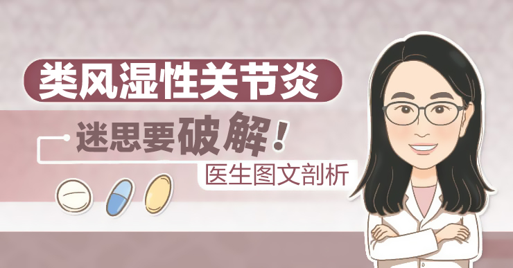 风湿免疫科医生李惠婷/类风湿性关节炎,10迷思要破解!
