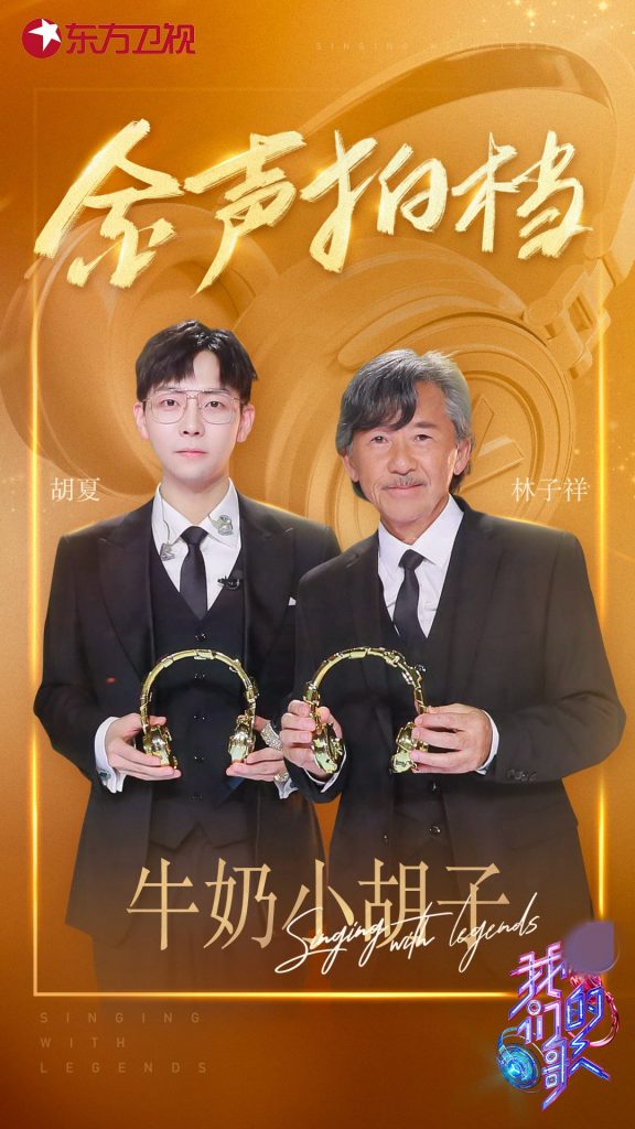 《我们的歌3》终极盛典|“牛奶小胡子”众望所归赢“金声拍档”