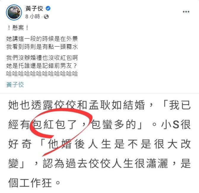 小S欠红包钱 黄子佼喊话“麻烦汇款”