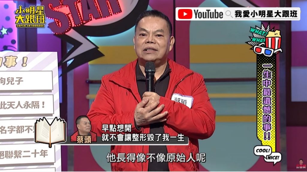 小学被老师嘲笑原始人恨70年 蔡头这辈子最感谢吴宗宪