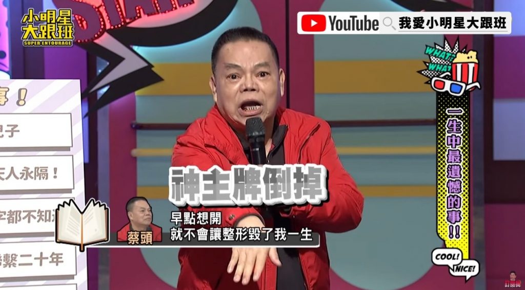 小学被老师嘲笑原始人恨70年 蔡头这辈子最感谢吴宗宪