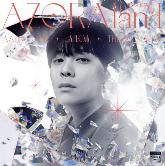 蔡有维/尤长靖《AZORAland·我是尤长靖》超新星爆发