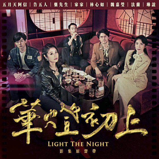 谢敏洁/《华灯初上》原声带复古悬疑之音