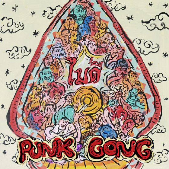 Tom Phan /No Good《Punk Gong》小心听一张very good的庞克专辑