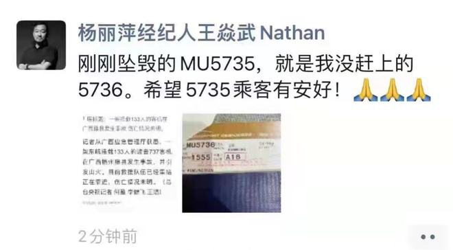 女星经纪人见东航坠机 称“我没赶上盼安好”挨轰