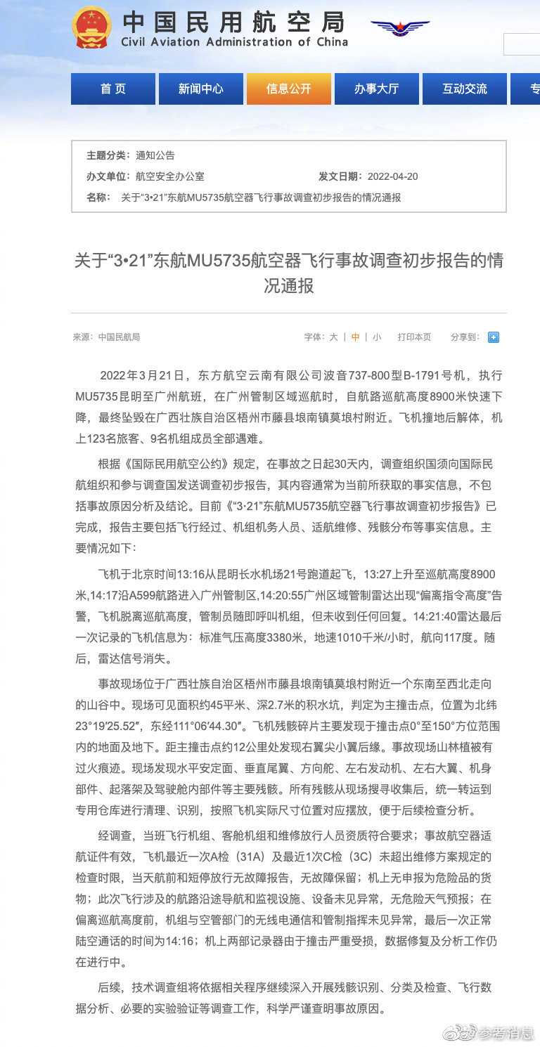 东航飞行事故调查初步报告#的情况通报 MU5735两部记录器严重受损