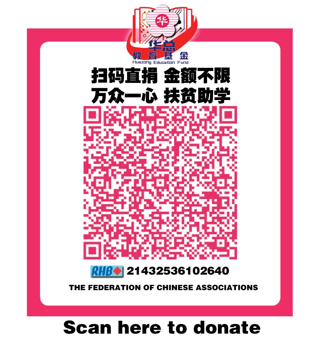 吴添泉:热心公众即日起可通过电子钱包与手机银行扫码直接捐献华总教育基金