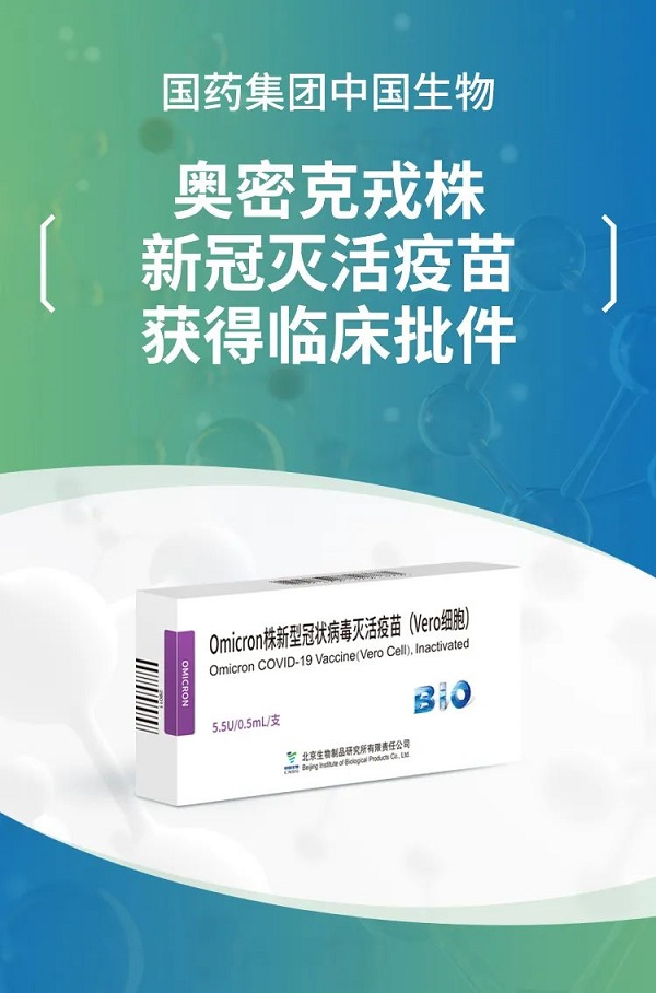 国药和科兴Omicron灭活疫苗均获临床批件