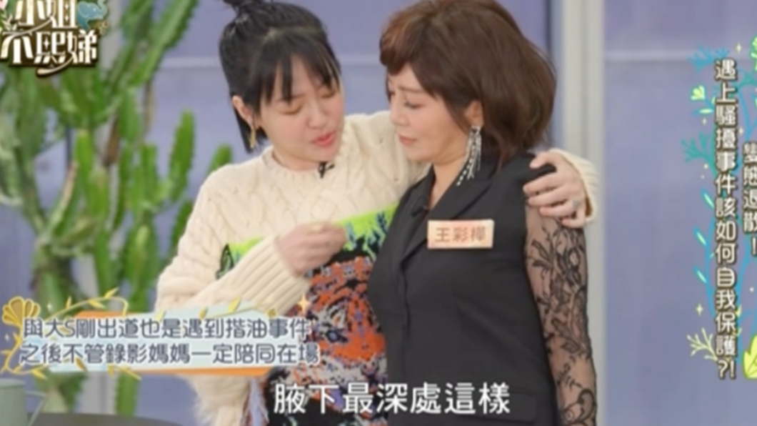 小S爆主持大哥性骚扰 惊曝被揉手搭肩塞腋下