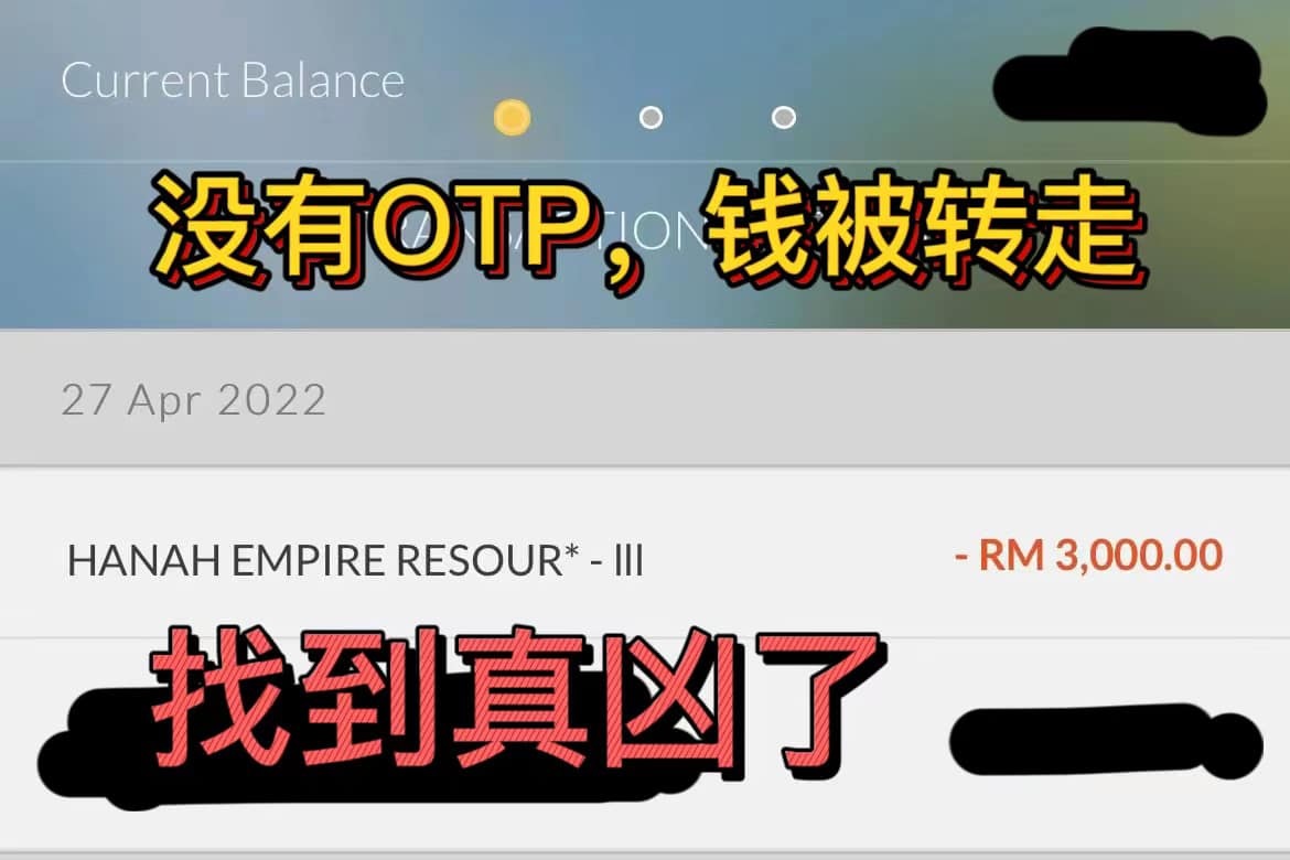 又是没收到OTP银行存款被盗!“小偷竟是认识19年的朋友”