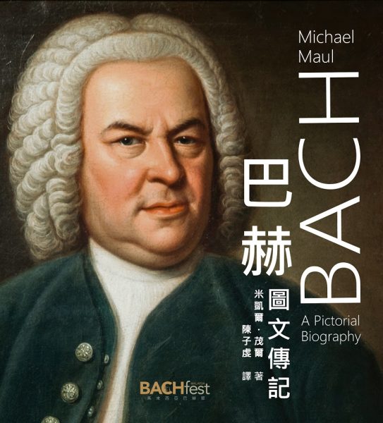 指挥家陈子虔——巴赫音乐的布道者