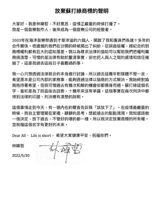 青峰终拿回“苏打绿” 林暐哲放弃商标权