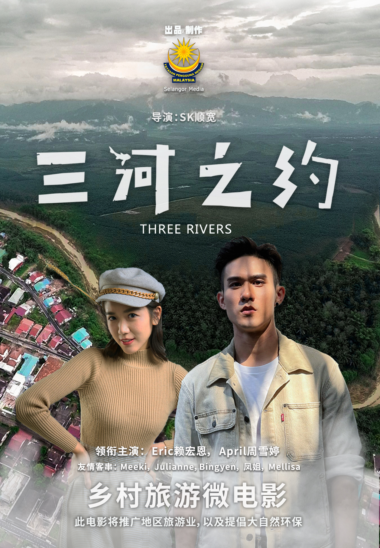 《三河之约》三合港取景 周雪婷赖宏恩演学生无违和感