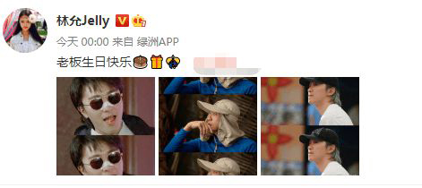 周星驰60岁生日 林允卡点晒照:老板生日快乐