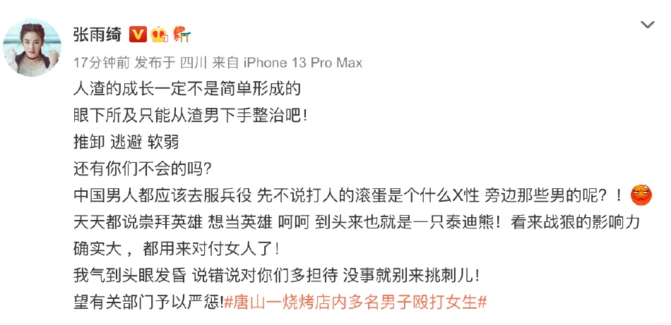 唐山打人事件|为拒调戏被围殴女子发声 张雨绮扯《战狼》被围攻