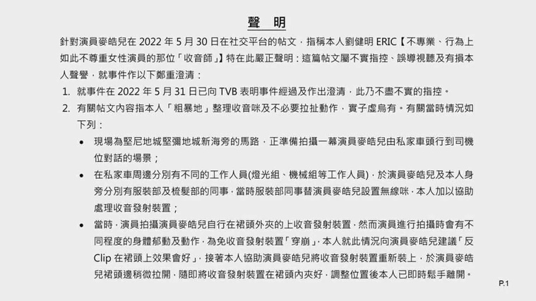 遭麦皓儿指控非礼 涉事收音师反击:不实指控