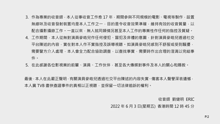 遭麦皓儿指控非礼 涉事收音师反击:不实指控