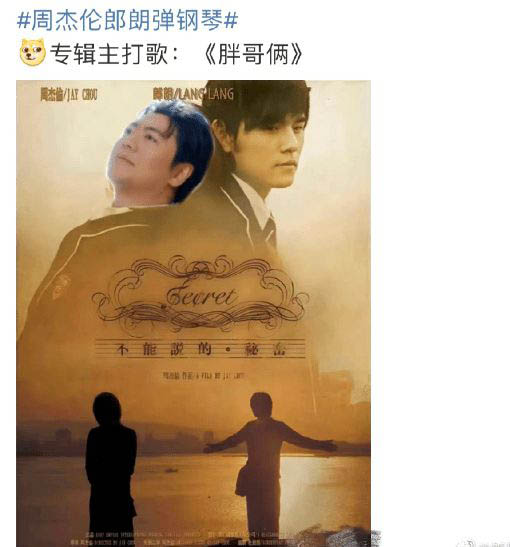 郎朗出演周董MV被吐槽胖了 周杰伦遭调侃“耍心机”