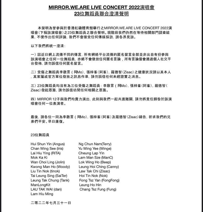 MIRROR演唱会意外|23位舞蹈员发联合声明 吁保护MIRROR