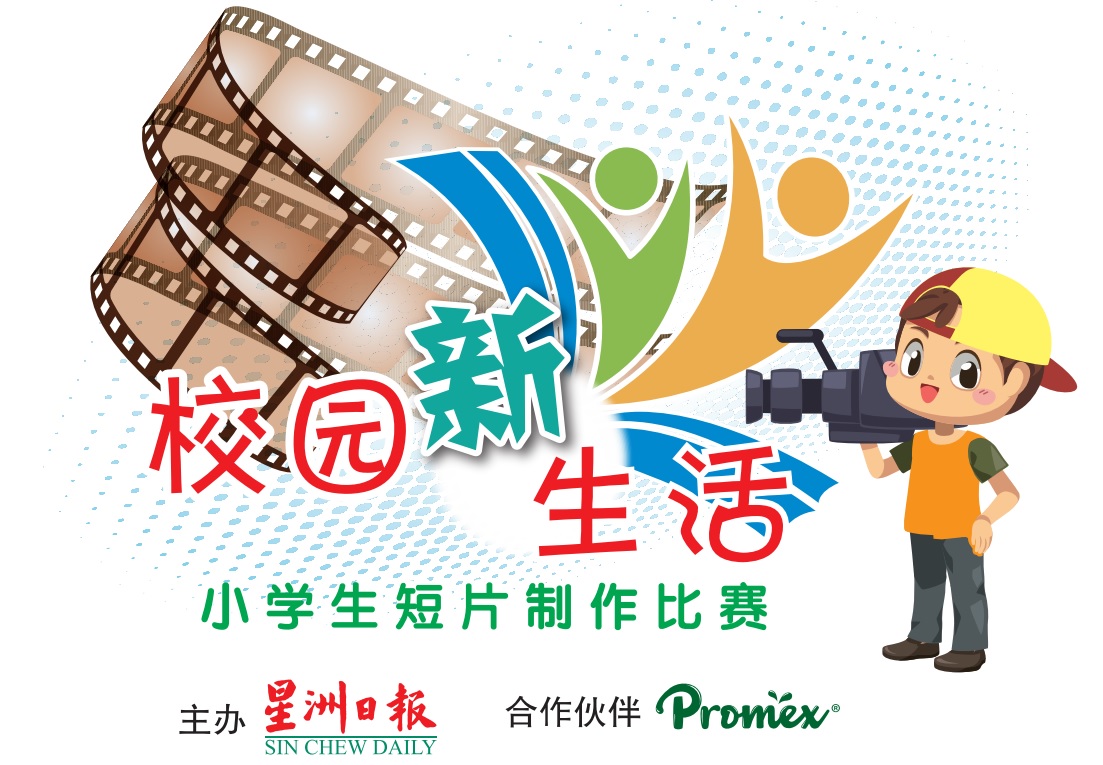 “校园新生活”小学生短片制作比赛13部作品出炉