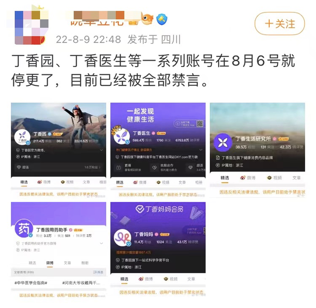 中国医学科普网红丁香园系列帐号被禁言