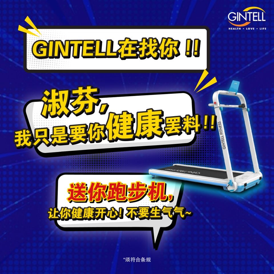 独家|“淑芬本人,你在哪?” GINTELL帖寻人通告 要送她一部跑步机!