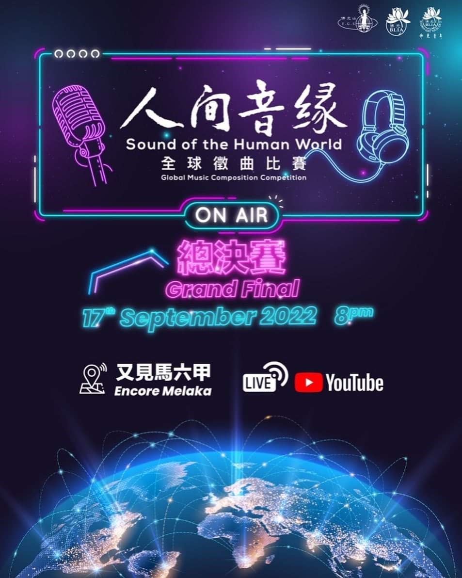《人间音缘全球征曲比赛》|大马代表占总决赛6名额 罗忆诗初接节目总策划任务