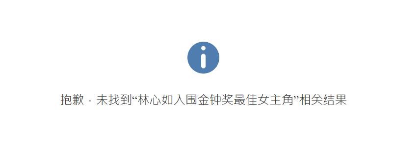 林心如入围金钟登热搜 疑因“这3字”秒消失
