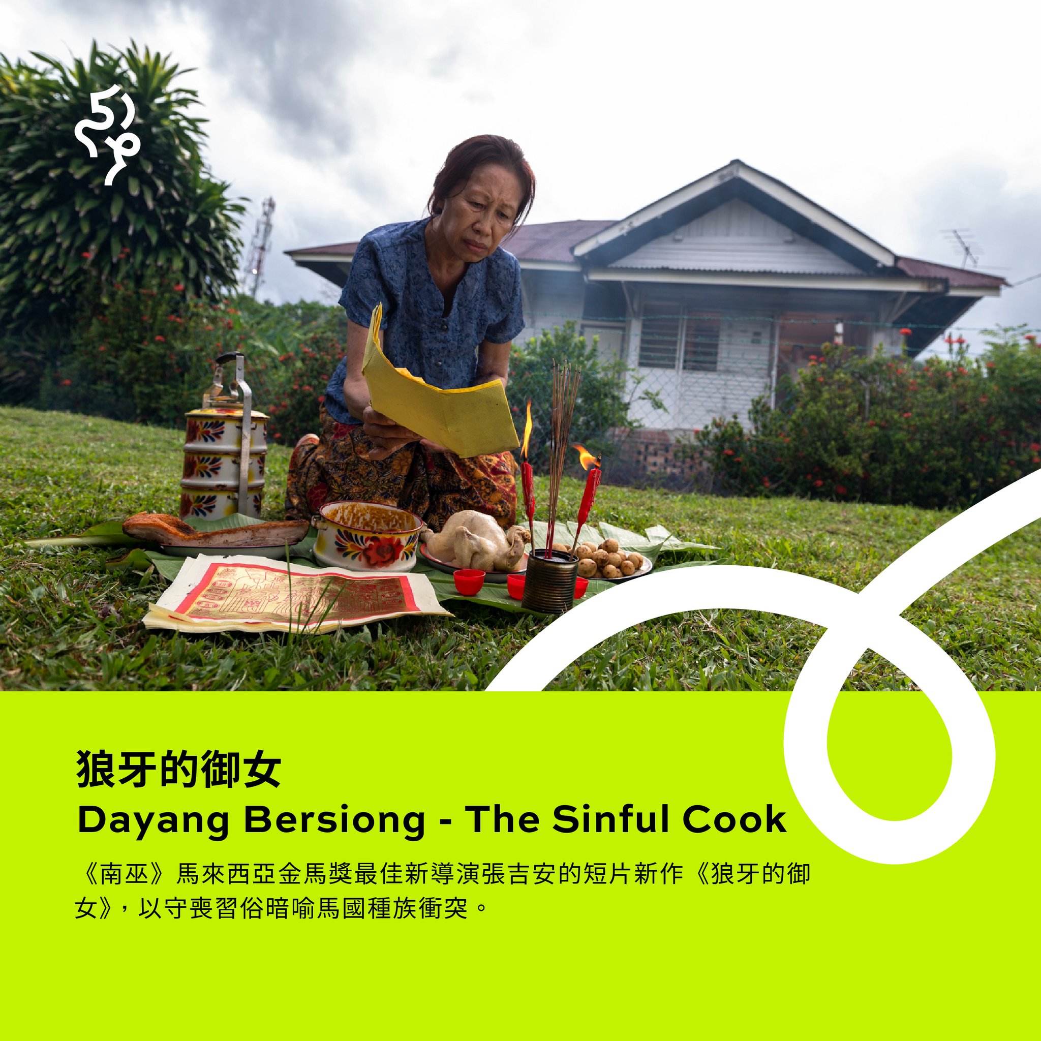 张吉安短片《狼牙的御女》金马首映 《白日青春》入选“奈派克奖”