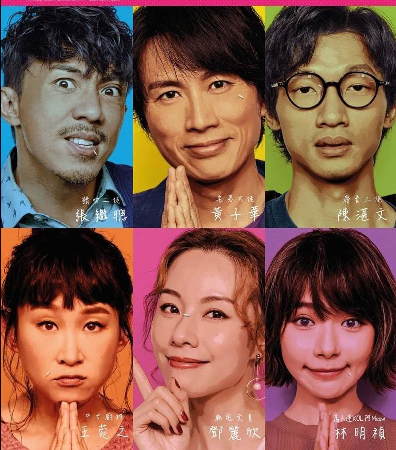 费比安/《饭戏攻心》高分港味喜剧