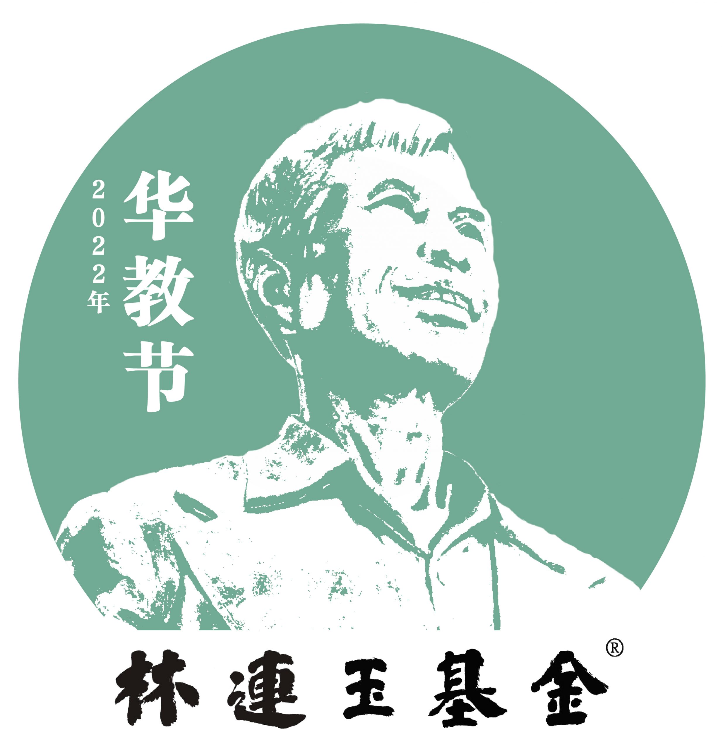 2022 年林连玉讲座:何为中国?何为新天下主义?