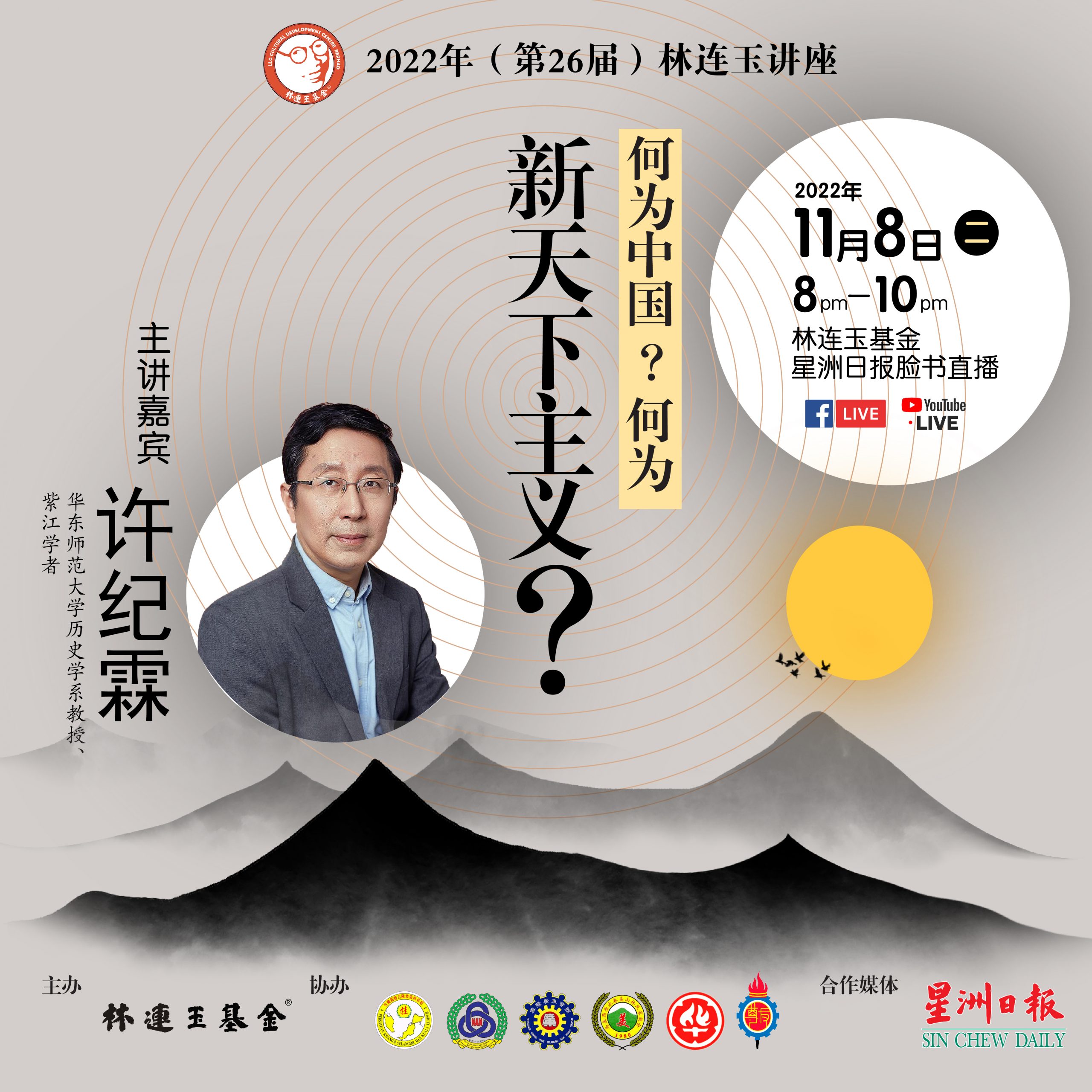 2022 年林连玉讲座:何为中国?何为新天下主义?
