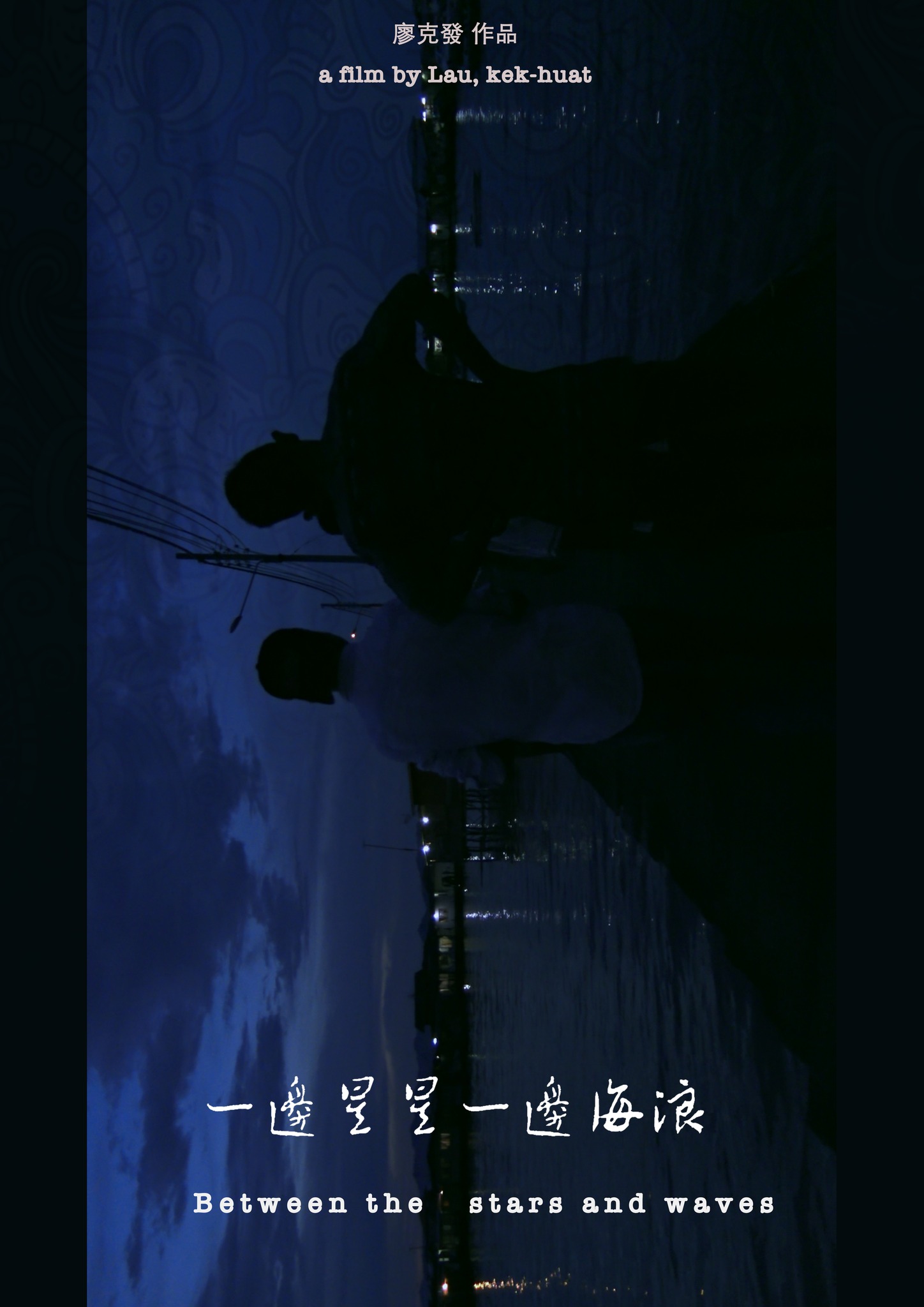 《白日青春》金马首映 大马导演刘国瑞为难民发声