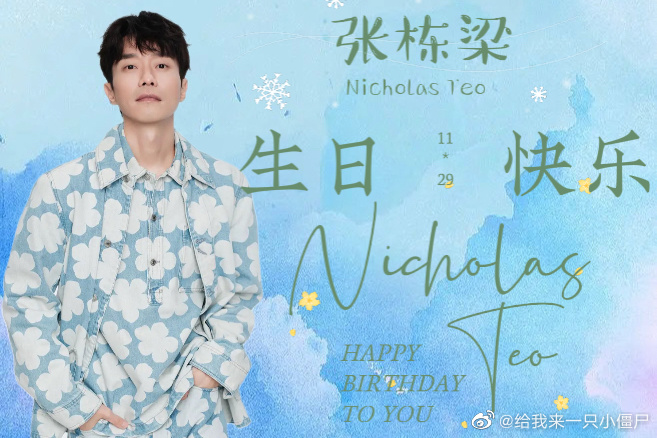 张栋樑迎41岁生日 李梓嘉祝偶像生日快乐