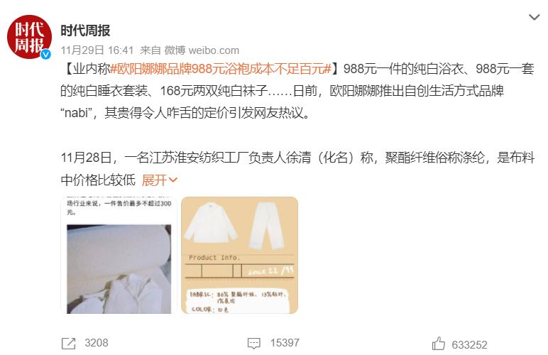 欧阳娜娜1件浴袍卖600 业者公开成本约30