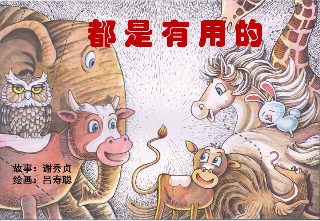 暖势力:谢秀贞绘本《都是有用的》