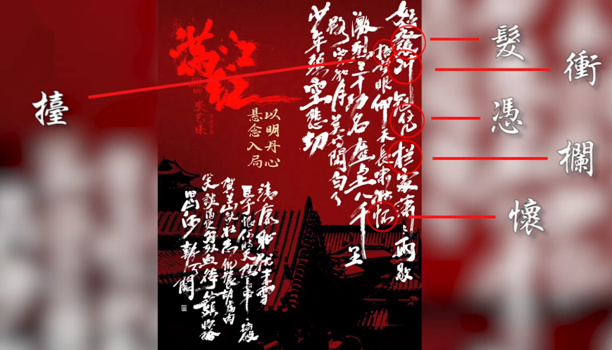 「发」「发」不分 《满江红》1张海报13个错字