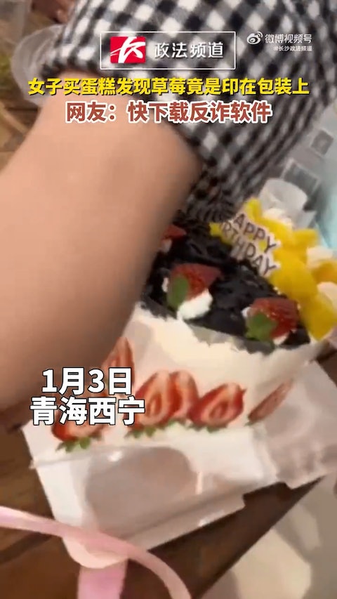 满满套路? 她买到「无草莓的草莓蛋糕」没想到却是印上去的