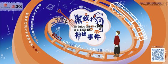 郭碧容/关于亲情、成长与自闭症──《深夜小狗神秘事件》戏剧演出