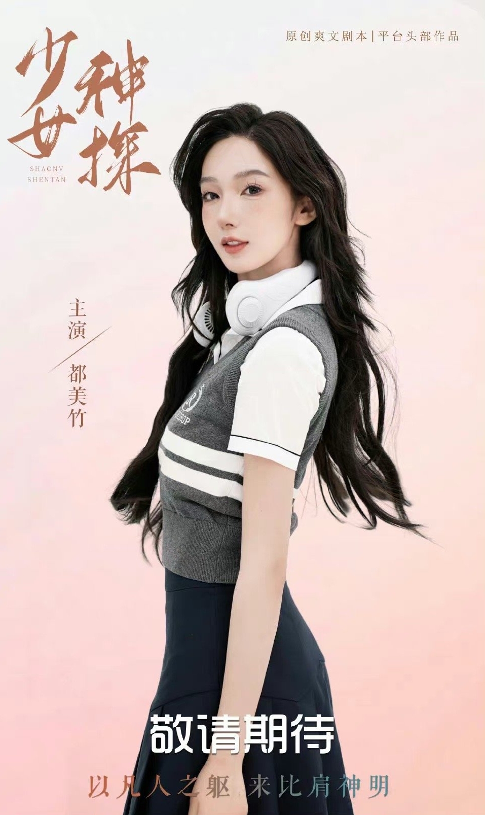 都美竹拍《少女神探》 搭档撞脸吴亦凡