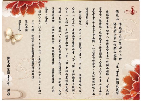 封面主文∕已签 星云大师圆寂 “讣闻列三不” 信众一早涌入追悼不舍流泪