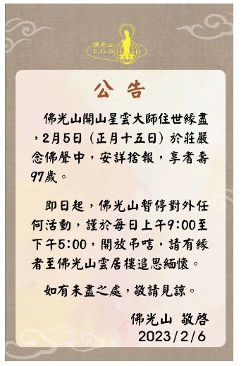 封面主文∕已签 星云大师圆寂 “讣闻列三不” 信众一早涌入追悼不舍流泪