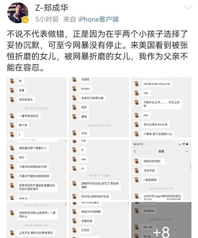 晒张恒恐吓郑爽截图 郑父称还清税务罚款