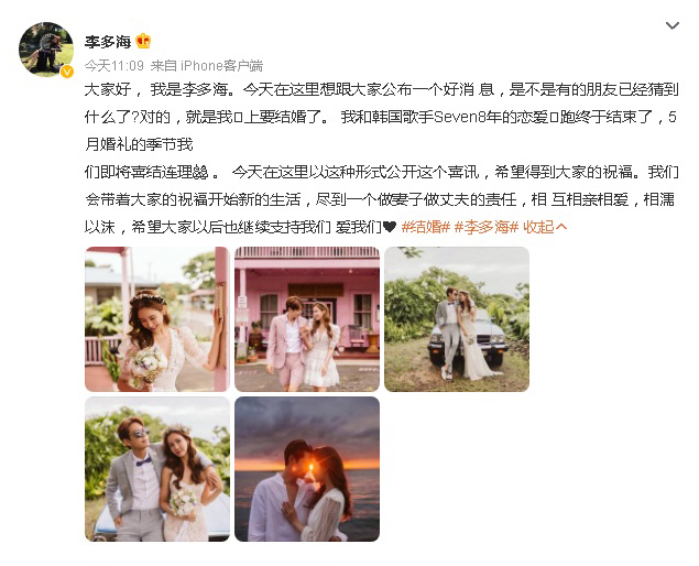 李多海5月嫁SE7EN 爱情长跑8年修成正果