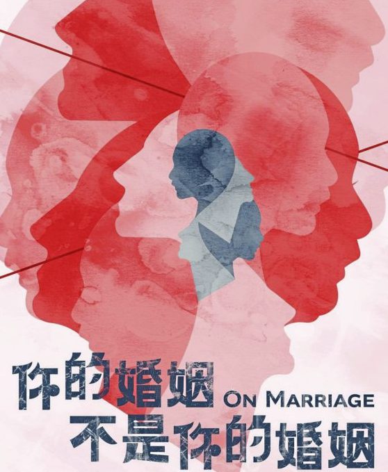 李欣霓/《你的婚姻不是你的婚姻》诠释柴米油盐下的婚恋价值