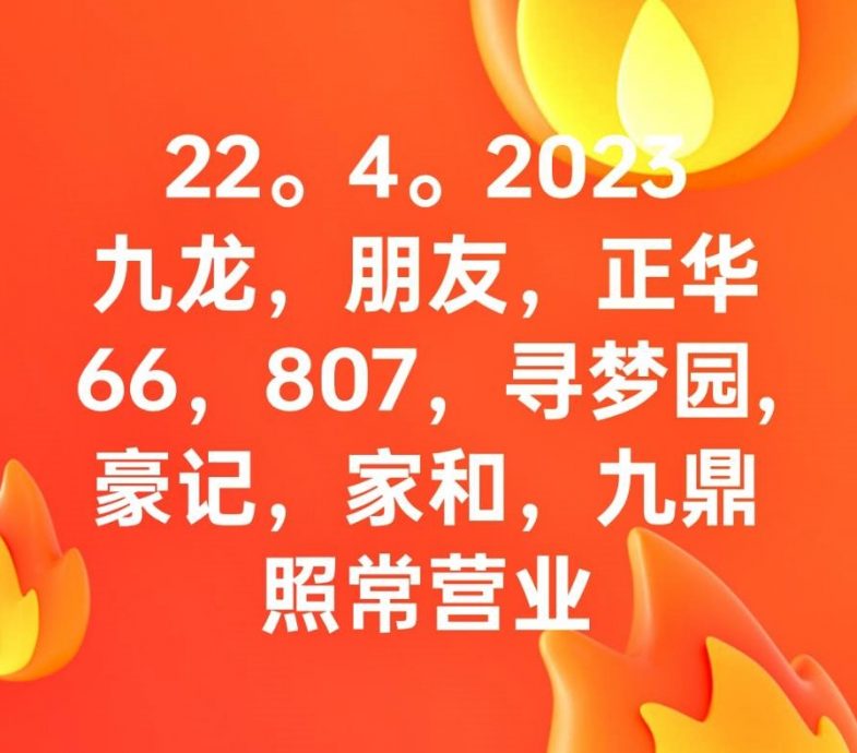 全国:哥打峇鲁市议会主席罗斯纳兹里今午强调,霸级市场、超级市场、便利店、快餐店必须在开斋节首日不准开店营业的条例已经执行了很多年,但是,并不是所有商店都不给做生意。